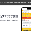 愛媛に特化した求人マッチングサービス「ジョブアンテナ愛媛」、8月10日に登録会員数6,000人を突破