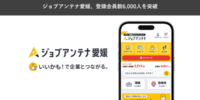 愛媛に特化した求人マッチングサービス「ジョブアンテナ愛媛」、8月10日に登録会員数6,000人を突破
