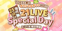 【21LIVE】8月21日（金）限定『21LIVE Special Day』開催！制作したオリジナルギフトを21LIVE全ユーザーへ公開