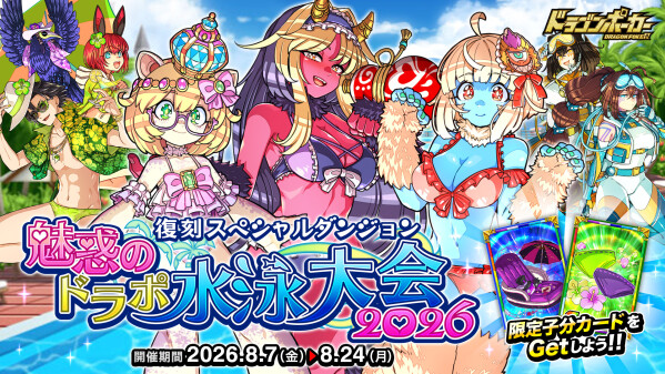 『ドラゴンポーカー』で復刻スペシャルダンジョン「魅惑のドラポ水泳大会2026」を8月7日(金)より開催！夏だ！海だ！ドラポでヴァカ…
