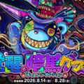 『ドラゴンポーカー』でチャレンジダンジョン「覚醒の暗黒クマさん」を8月14日(金)より開催！ようこそ、狂楽の夢の世界へ！