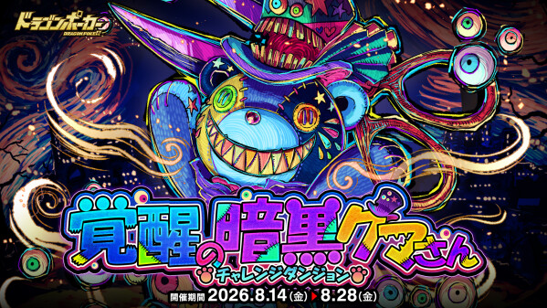 『ドラゴンポーカー』でチャレンジダンジョン「覚醒の暗黒クマさん」を8月14日(金)より開催！ようこそ、狂楽の夢の世界へ！