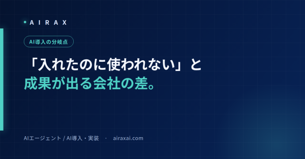 AIRAX、AI導入を1業務から始める設計を国内公表事例で整理した解説記事を公開