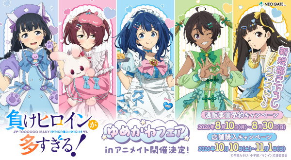 《TVアニメ『負けヒロインが多すぎる！』ゆめかわフェアinアニメイト》が開催決定！新規描き下ろしイラスト《ゆめかわver.》の商品…