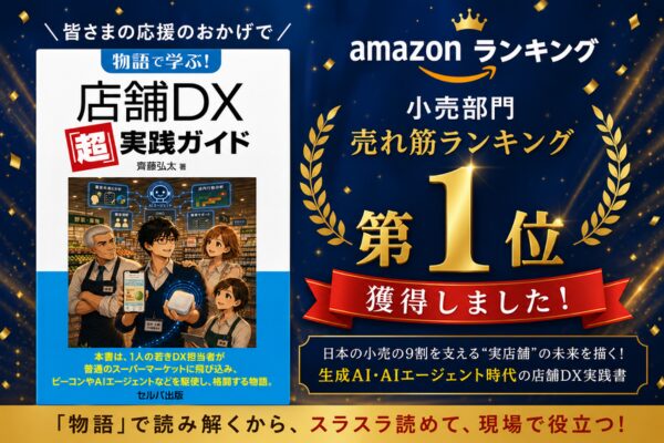 【新刊】Amazon売れ筋ランキング「小売」部門で１位を獲得！生成AI時代の店舗DXを”物語”で学べる実践…
