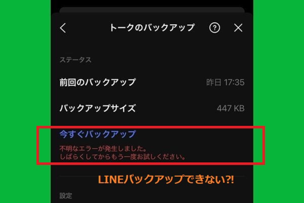 iPhoneでLINEトークのバックアップができない原因と解決方法を解説｜安全にデータを保存する方法