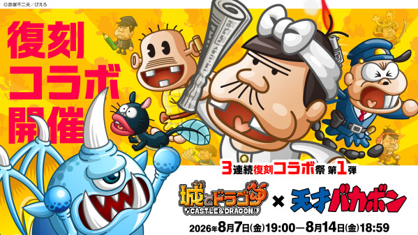 『城とドラゴン』×『天才バカボン』8月7日(金)19:00より復刻コラボイベントを開催！「3連続復刻コラボ祭」第1弾！あの伝説のギ…