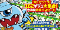 『城とドラゴン』162キャラ大集合！大進撃図鑑ポスター!!「月刊コロコロコミック9月号」の付録で登場！9月の新キャラも世界最速公開!?