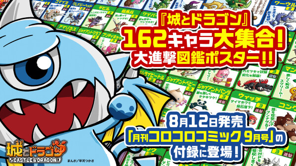 『城とドラゴン』162キャラ大集合！大進撃図鑑ポスター!!「月刊コロコロコミック9月号」の付録で登場！9月の新キャラも世界最速公開…