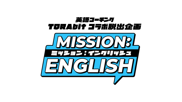 芸人が英会話と笑いでミッションクリアに挑む英語脱出動画『MISSION: ENGLISH』が8/7(金)公開！ -全6話を見てお笑…