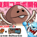 『城とドラゴン』× 『おさわり探偵 なめこ栽培キット』8月14日(金)19:00より復刻コラボイベントを開催！「3連続復刻コラボ祭…