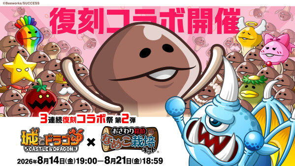 『城とドラゴン』× 『おさわり探偵 なめこ栽培キット』8月14日(金)19:00より復刻コラボイベントを開催！「3連続復刻コラボ祭…