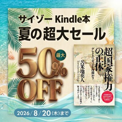Kindleにてサマーセール開催！ 話題の電子書籍が期間限定でお得に購入できる「Kindle本サマーセール」を8月20日まで実施