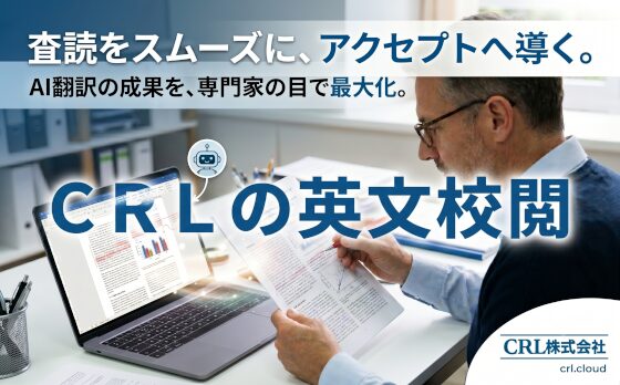AIだけでは伝わりにくい表現も ネイティブ研究者による英文校閲で論文投稿を支援
