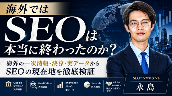 【新動画公開】東京SEOメーカーAIO戦略室が「海外の一次情報・実データで検証「SEOは本当に終わった？」」をYouTubeで配信…