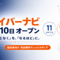 ライブ配信総合情報メディア『ライバーナビ』、本日より公開開始 ～「LiVE Th!nk」として、配信知識の体系的情報サービスをスタ…