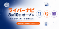 ライブ配信総合情報メディア『ライバーナビ』、本日より公開開始 ～「LiVE Th!nk」として、配信知識の体系的情報サービスをスタート～