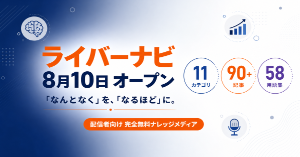 ライブ配信総合情報メディア『ライバーナビ』、本日より公開開始 ～「LiVE Th!nk」として、配信知識の体系的情報サービスをスタ…