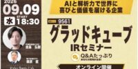 【グラッドキューブ】個人投資家向けオンライン IR セミナー「 Kabu Berry Lab 」へ当社 CEO 金島と CFO 篠原の登壇が決定
