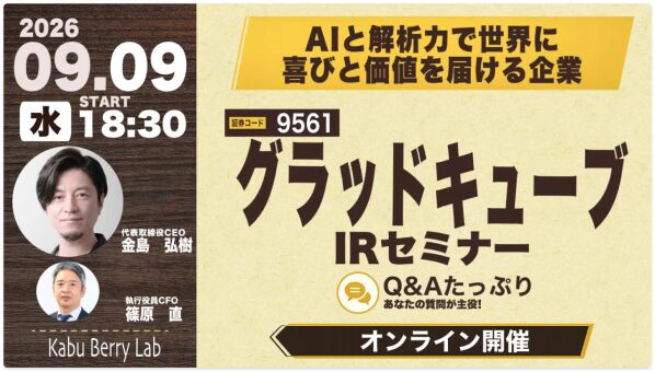 【グラッドキューブ】個人投資家向けオンライン IR セミナー「 Kabu Berry Lab 」へ当社 CEO 金島と CFO 篠…