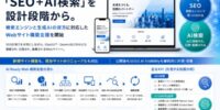 「SEO＋AI検索」を設計段階から。blocksky、検索エンジンと生成AIの双方に対応したWebサイト構築支援を開始