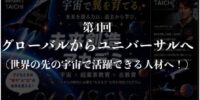 民間宇宙開拓時代到来！ASTRAX代表TAICHIが寺子屋あけぼの主催「未来創造アカデミー」8回シリーズ講座の第4回「グローバルからユニバーサルへ（世界の先の宇宙で活躍できる人材へ！）」を実施！