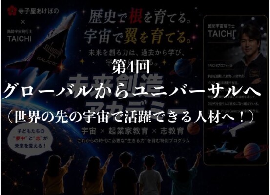 民間宇宙開拓時代到来！ASTRAX代表TAICHIが寺子屋あけぼの主催「未来創造アカデミー」8回シリーズ講座の第4回「グローバルか…
