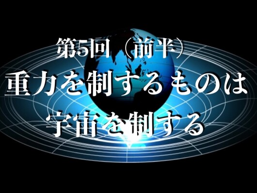 民間宇宙開拓時代到来！ASTRAX代表TAICHIが寺子屋あけぼの主催「未来創造アカデミー」8回シリーズ講座の第5回「重力を制する…