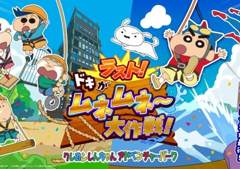 「クレヨンしんちゃんアドベンチャーパーク」2027年春リニューアル決定！ ジップライン＆アスレチックが遊べるのは今年が最後！ 「ラスト！ドキがムネムネ～大作戦！」始動