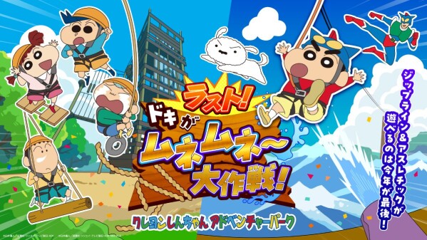 「クレヨンしんちゃんアドベンチャーパーク」2027年春リニューアル決定！ ジップライン＆アスレチックが遊べるのは今年が最後！ 「ラ…