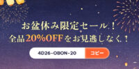 【4DDiG】お盆休みスペシャル！全品20％OFFの期間限定セール！