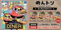 株式会社インクルーズのオリジナルIP「めんトリ」日本全国のコンビニエンスストアを中心とするマルチコピー機内の「インクルーズプリント」にてコンテンツプリントの第6弾がランダム式で販売開始！