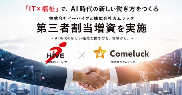 「IT×福祉」で、AI時代の新しい働き方をつくる 株式会社カムラックを割当先とする第三者割当増資を実施 Web・AIの開発力と障が…
