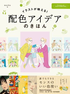 同じキャラクターでも、色で印象はこんなに変わる。『イラストが映える! 配色アイデアのきほん 誰でもできるセンスのいい色使い』202…