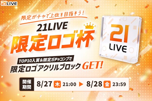 【21LIVE】ここでしかGETできない限定アクリルブロックをプレゼント！8月27日（木）より『21LIVE限定ロゴ杯』開催