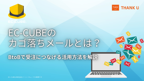 EC-CUBE構築100サイト以上のサンクユー、BtoB-ECの受注取りこぼしを減らすカゴ落ちメール活用法を解説する記事を公開 ～…