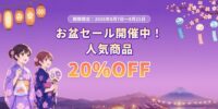 【Tenorshare】お盆休み限定！人気ソフトが全品20％OFFの期間限定セール開催