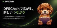 DIFINES、2028年中にDFSChain上で1,000アプリを公開へ すべてのアプリに紹介制度を導入し、新しいデジタル経済圏を構築