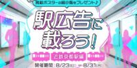 【21LIVE】8月23日（日）より『駅広告に載ろう！～近鉄京都駅編～』開催！ライバーの駅ポスター掲載チャンス
