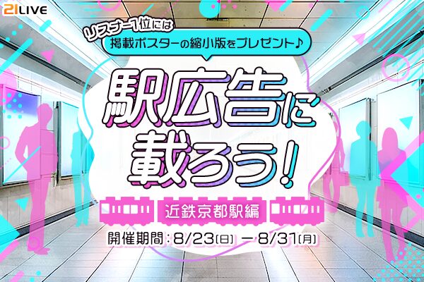 【21LIVE】8月23日（日）より『駅広告に載ろう！～近鉄京都駅編～』開催！ライバーの駅ポスター掲載チャンス