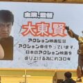 アクション俳優から映画監督、そして海外展開へ――大東賢が挑む「日本発アクション映画」の新しい可能性