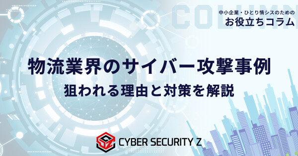 【運送・倉庫事業者向け】国内4事例から学ぶ、物流を止めたサイバー攻撃の侵入経路と対策をまとめた解説記事を公開／日本防犯カメラセンタ…