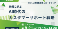 【8/21（金）開催】AI時代のカスタマーサポート戦略―事例で学ぶCS×AI活用最前線とロードマップ― ―無料オンラインセミナー