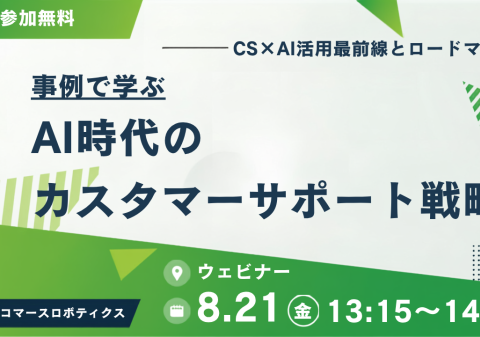 【8/21（金）開催】AI時代のカスタマーサポート戦略―事例で学ぶCS×AI活用最前線とロードマップ― ―無料オンラインセミナー