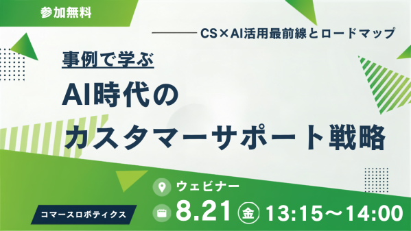 【8/21（金）開催】AI時代のカスタマーサポート戦略―事例で学ぶCS×AI活用最前線とロードマップ― ―無料オンラインセミナー