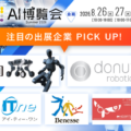 フィジカルAI・国産LLMが集結！「AI博覧会 Summer 2026」注目出展社を発表