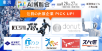 フィジカルAI・国産LLMが集結！「AI博覧会 Summer 2026」注目出展社を発表