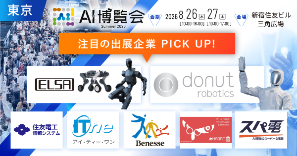フィジカルAI・国産LLMが集結！「AI博覧会 Summer 2026」注目出展社を発表