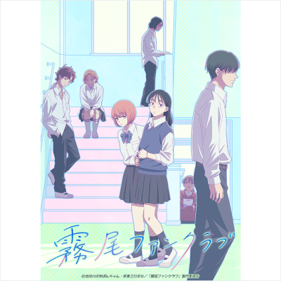 TVアニメ「霧尾ファンクラブ」のLINE着せかえがインクルーズより配信開始！