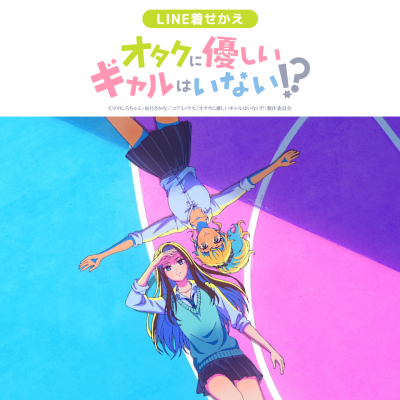 アニメ「オタクに優しいギャルはいない!?」のLINE着せかえがインクルーズより配信開始！